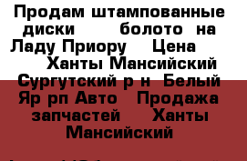 Продам штампованные диски R-14 “болото“ на Ладу-Приору  › Цена ­ 1 100 - Ханты-Мансийский, Сургутский р-н, Белый Яр рп Авто » Продажа запчастей   . Ханты-Мансийский